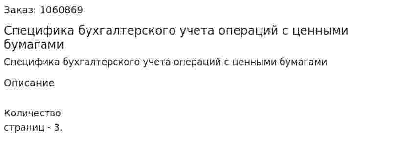 Специфика бухгалтерского учета операций с ценными бумагами 