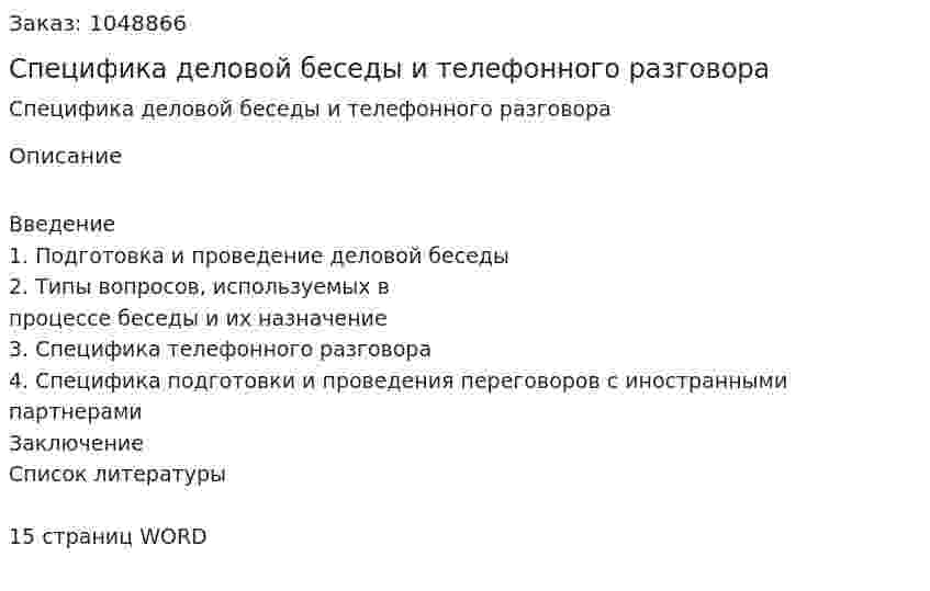 Специфика деловой беседы и телефонного разговора (реферат) 