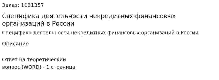 Специфика деятельности некредитных финансовых организаций в России 