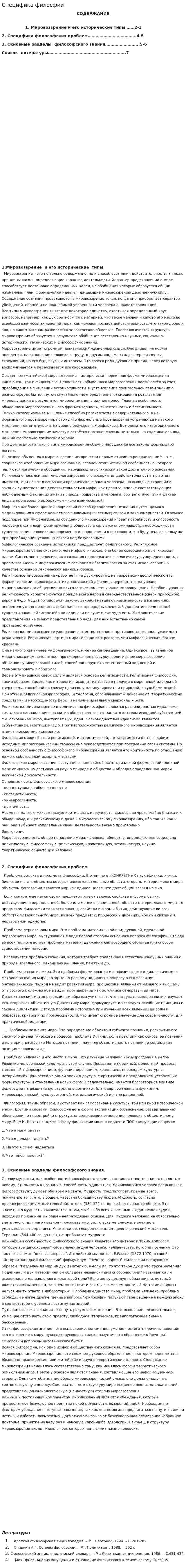 Специфика филосфии