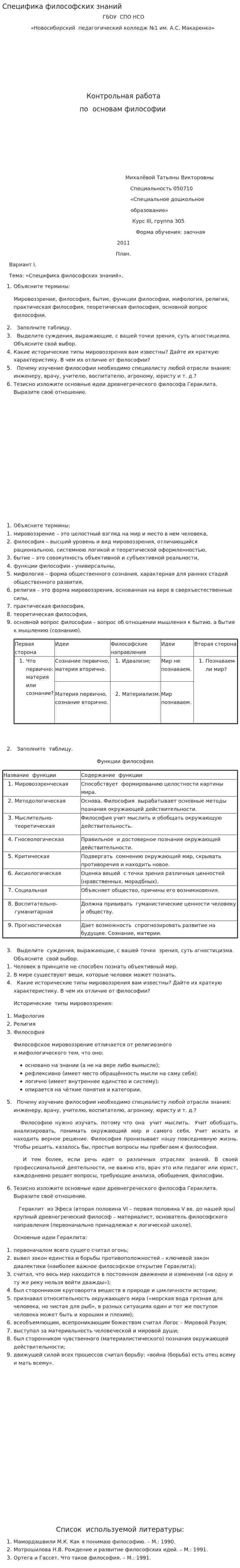 Специфика философских знаний. 2
