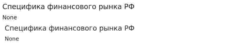 Специфика финансового рынка РФ