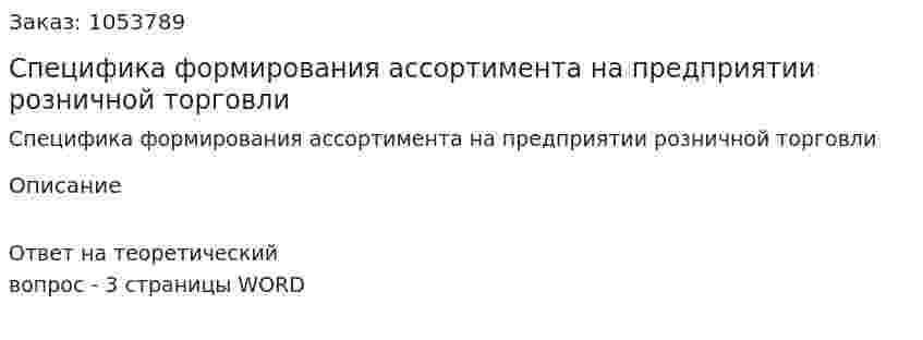 Специфика формирования ассортимента на предприятии розничной торговли 