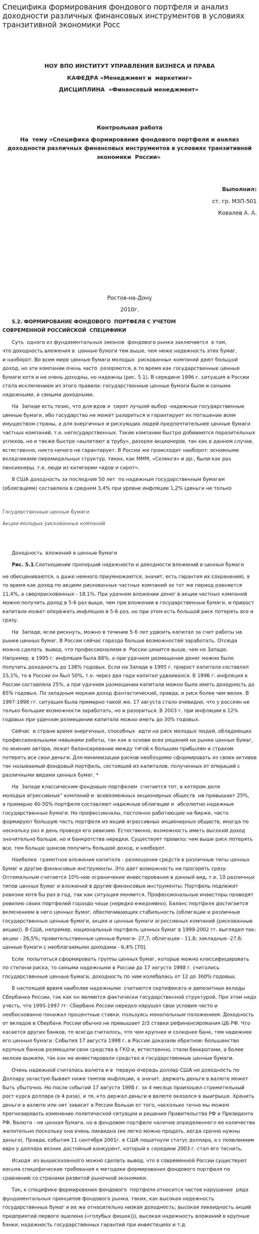 Специфика формирования фондового портфеля и анализ доходности различных финансовых инструментов в условиях транзитивной экономики Росс