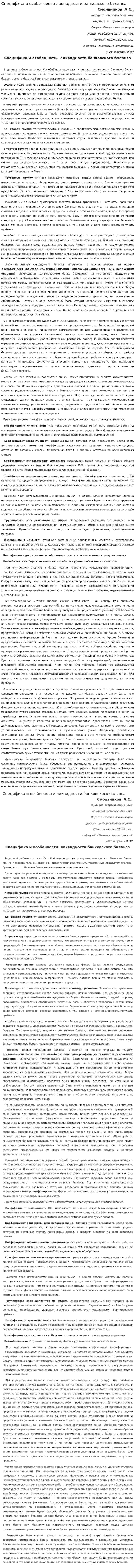 Специфика и особенности ликвидности банковского баланса