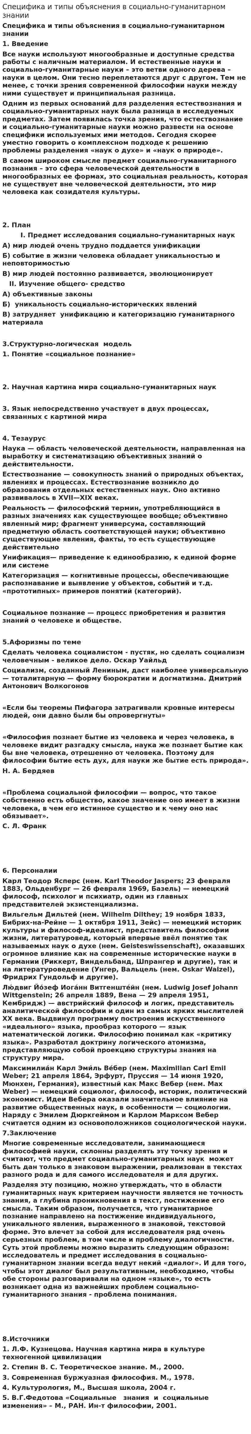 Специфика и типы объяснения в социально-гуманитарном знании