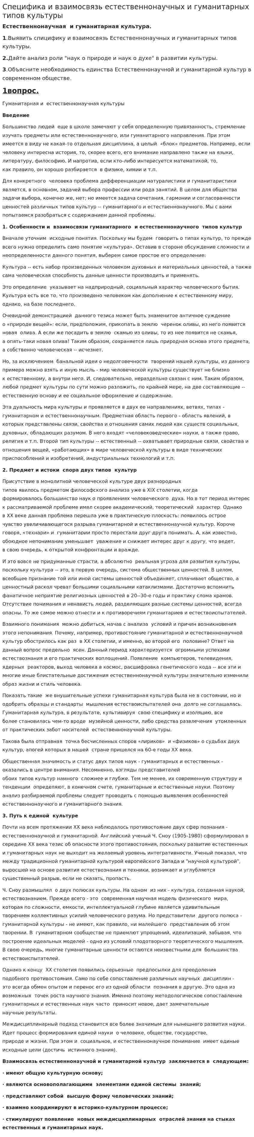 Специфика и взаимосвязь естественнонаучных и гуманитарных типов культуры