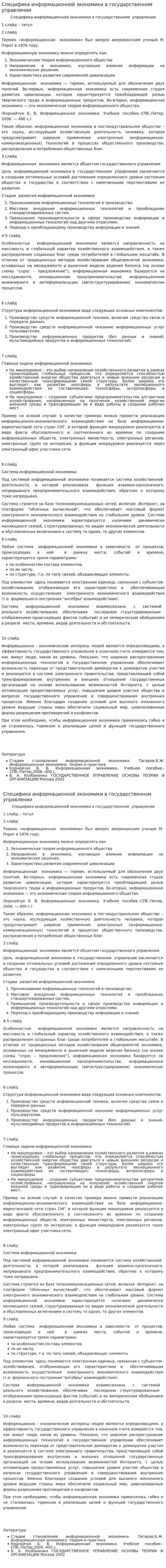 Специфика информационной экономики в государственном управлении