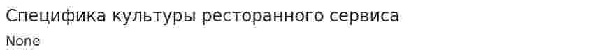 Специфика культуры ресторанного сервиса