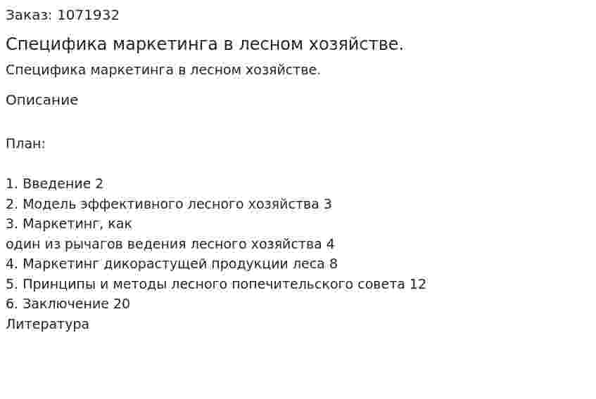 Специфика маркетинга в лесном хозяйстве. (курсовая работа) 