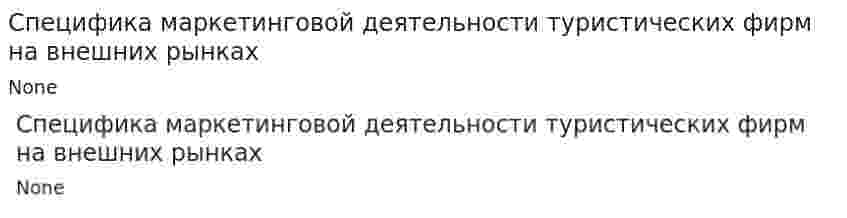 Специфика маркетинговой деятельности туристических фирм на внешних рынках