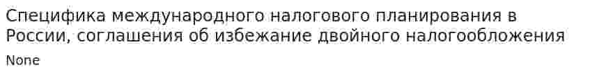 Специфика международного налогового планирования в России, соглашения об избежание двойного налогообложения