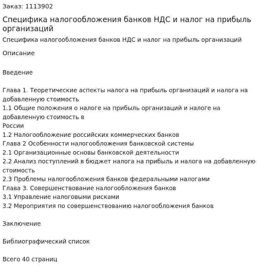 Специфика налогообложения банков НДС и налог на прибыль организаций (курсовая работа) 