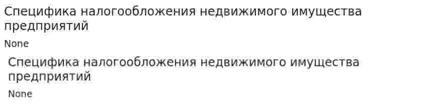 Специфика налогообложения недвижимого имущества предприятий