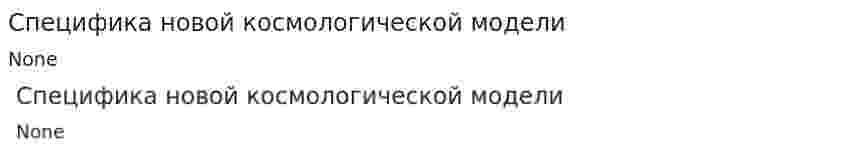 Специфика новой космологической модели