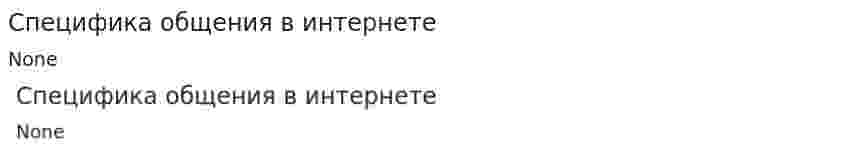 Специфика общения в интернете