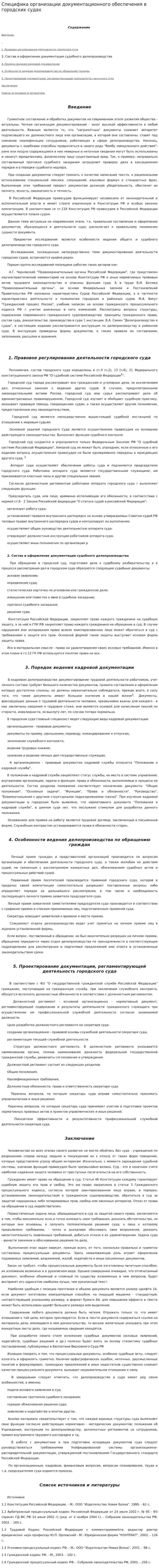 Специфика организации документационного обеспечения в городских судах