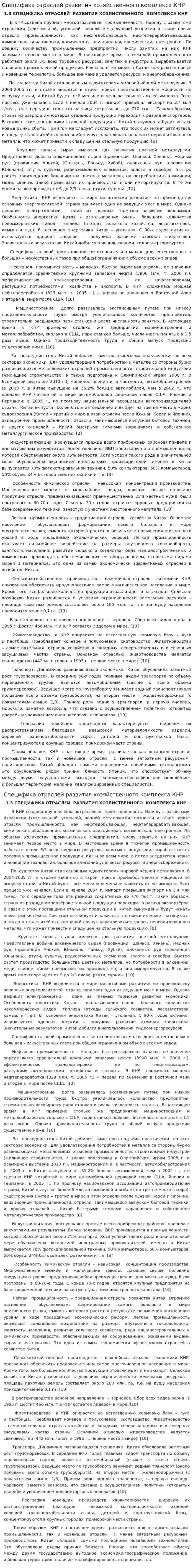 Специфика отраслей развития хозяйственного комплекса КНР