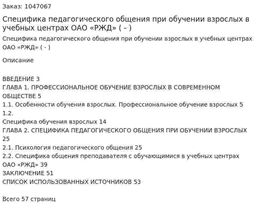 Специфика педагогического общения при обучении взрослых в учебных центрах ОАО «РЖД» (Дипломная работа - ВКР) 