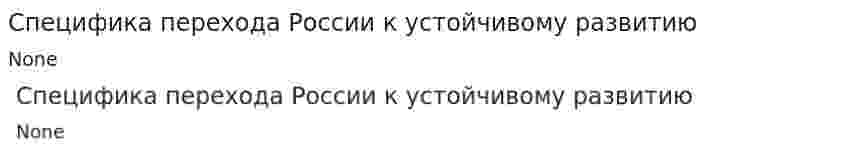 Специфика перехода России к устойчивому развитию