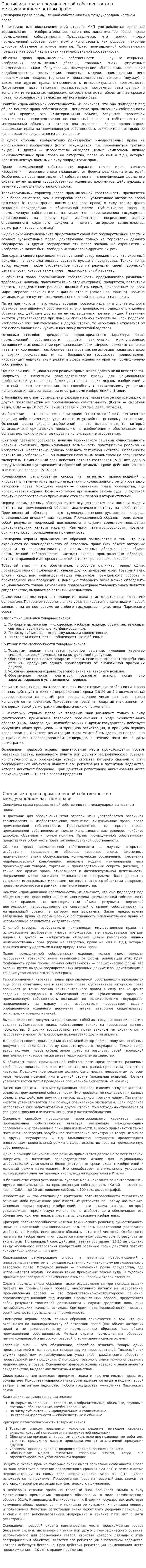 Специфика права промышленной собственности в международном частном праве