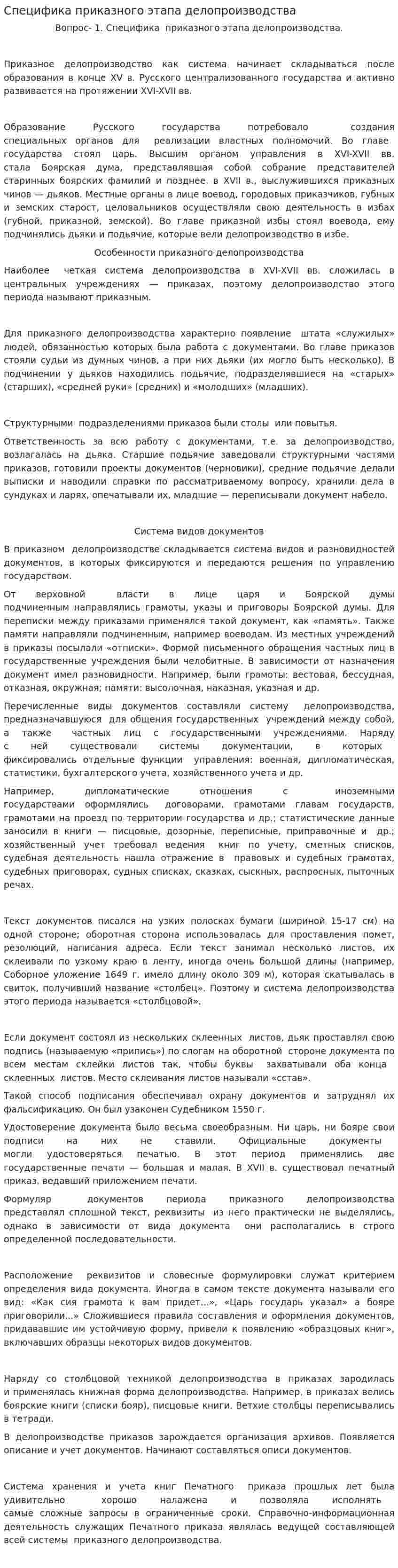 Специфика приказного этапа делопроизводства