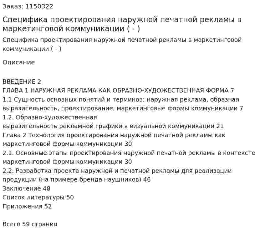 Специфика проектирования наружной печатной рекламы в маркетинговой коммуникации (Дипломная работа - ВКР) 