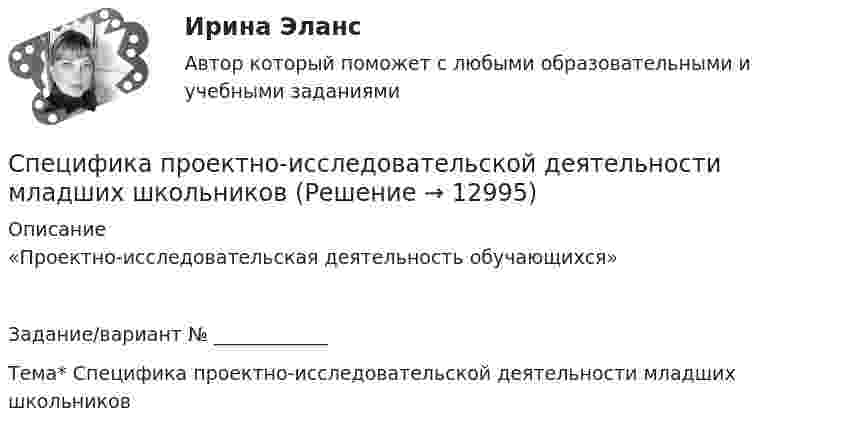     
          Описание
          «Проектно-исследовательская деятельность обучающихся»Задание/вариант № ____________Тема*  Специфика проектно-исследовательской деятельности младших школьников  
            
            
            Специфика организации и проведения производственных экскурсий Специфика проектно-исследовательской деятельности младших школьниковСпецифика связей с общественностью в органах местного самоуправления Специфика участия РФ в Организации Объединённых Наций по вопросам образования, науки и культуры (ЮНЕСКО, UnitedNationsEducational, ScientificandCulturalOrganization, UNESCO)».Специфика формирования налоговых доходов местного бюджетаСпецифика функционирования причастий в поэтическом текстеСпецифическая характеристика лидера в искусстве - его ...Специальные приложения, которые помогают установить связь с сайтом, группой, аккаунтом, упрощают жизнь администратора сообщества, помогают пользователям разобраться в функционале группы и называются ...Специальный встроенный в программе Adobe Flash язык программирования – это …Специфика PR в политике, общественных объединениях, государственных учрежденияхСпецифика делового и межличностного общенияСпецифика деятельности международных нефтегазовых компанийСпецифика контроля и контроллингаСпецифика маркетинговой деятельности на предприятиях розничной торговли