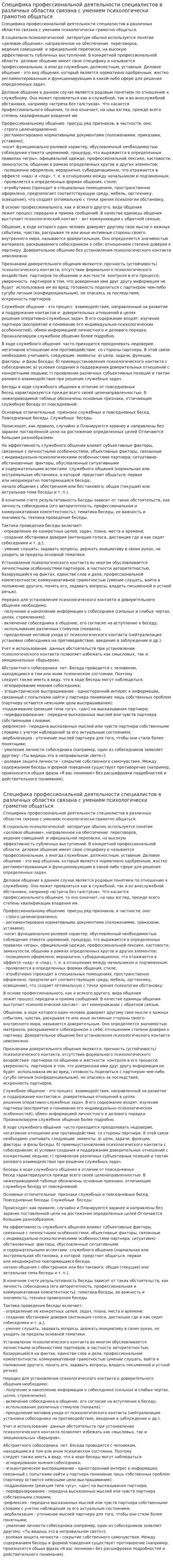 Специфика профессиональной деятельности специалистов в различных областях связана с умением психологически грамотно общаться