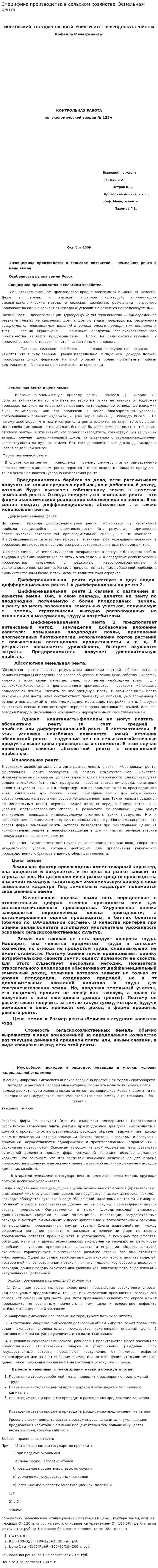 Специфика производства в сельском хозяйстве. Земельная рента