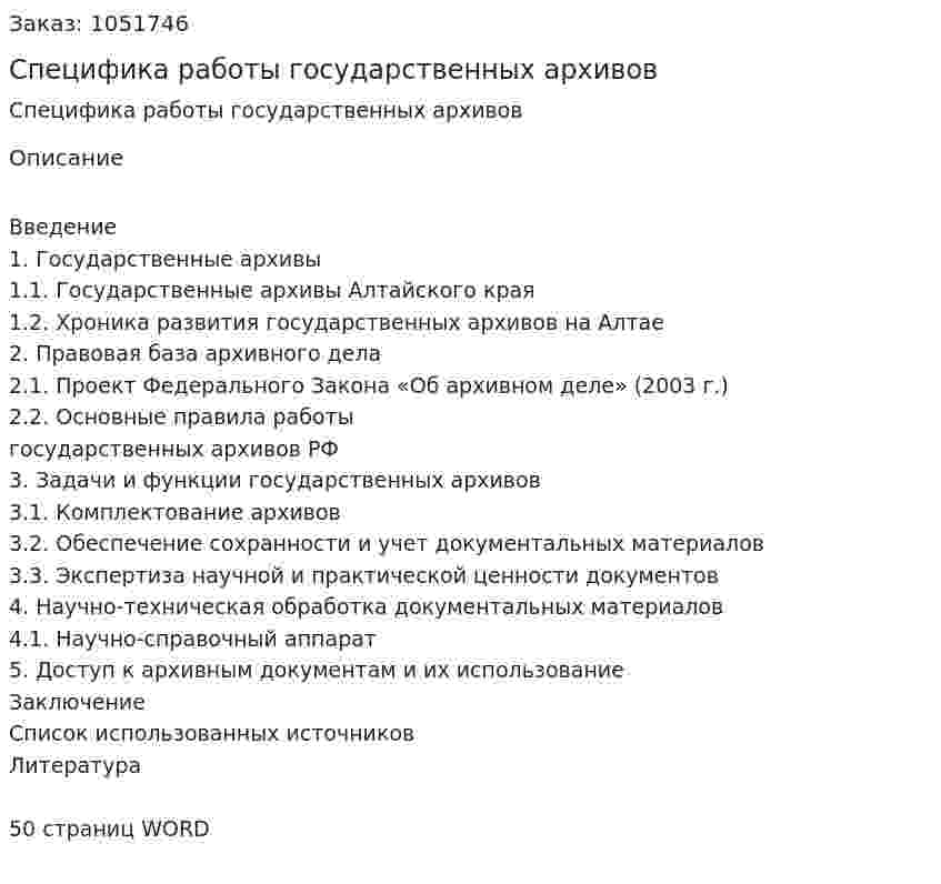 Специфика работы государственных архивов (курсовая работа) 