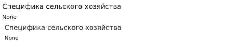 Специфика сельского хозяйства