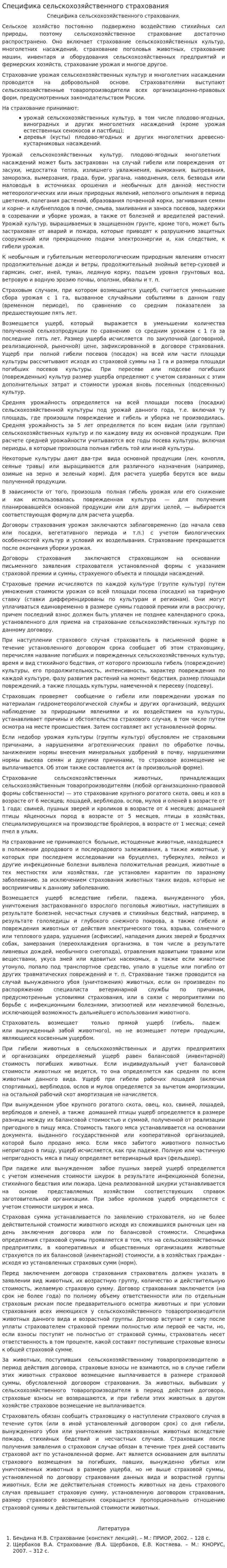Специфика сельскохозяйственного страхования. 2