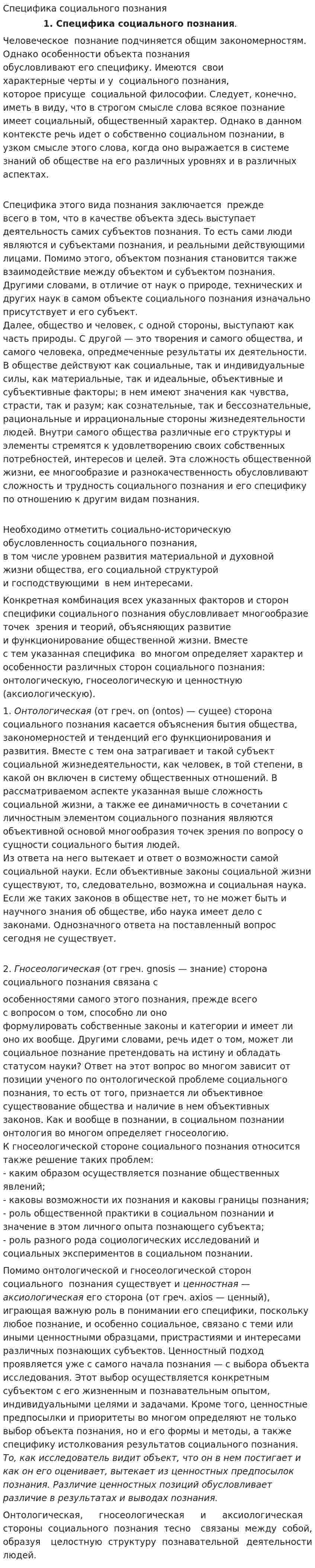 Специфика социального познания. 3