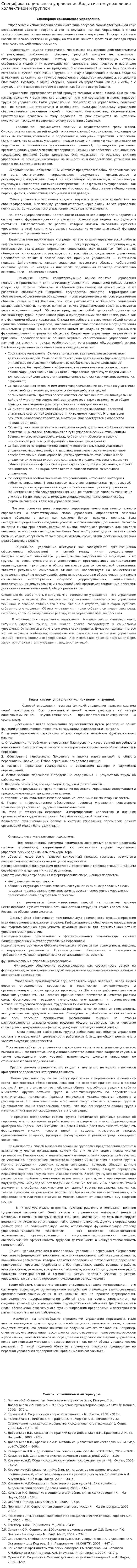 Специфика социального управления.Виды систем управления коллективом и группой
