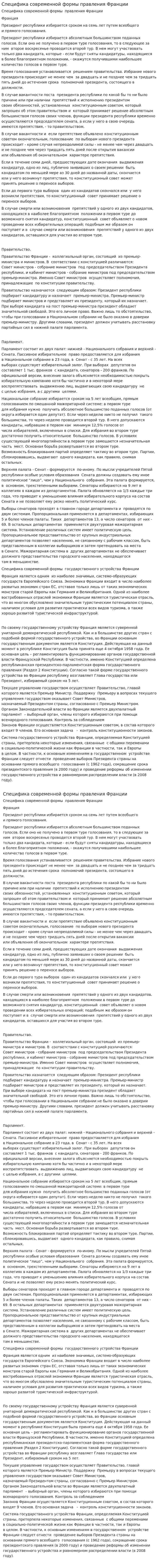 Специфика современной формы правления Франции