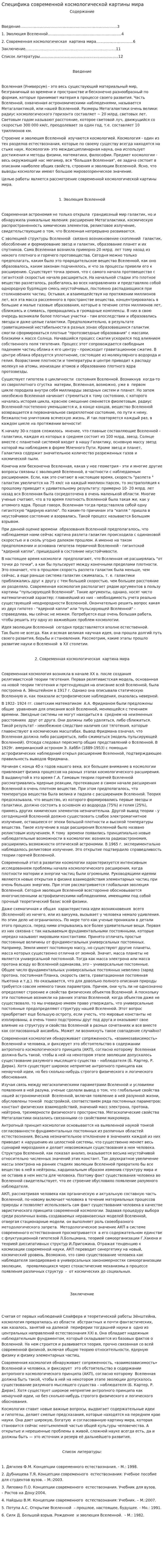 Специфика современной космологической картины мира