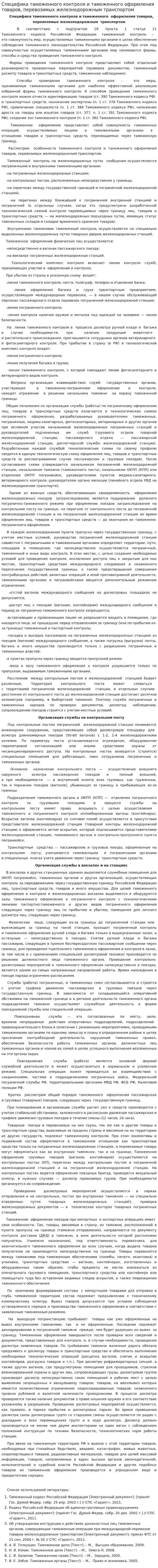 Специфика таможенного контроля и таможенного оформления товаров, перевозимых железнодорожным транспортом
