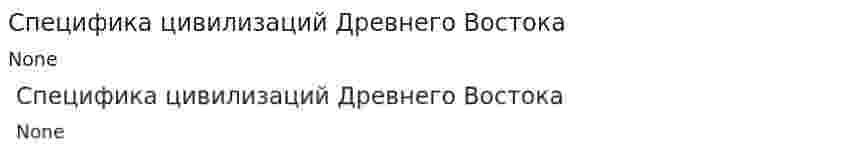 Специфика цивилизаций Древнего Востока