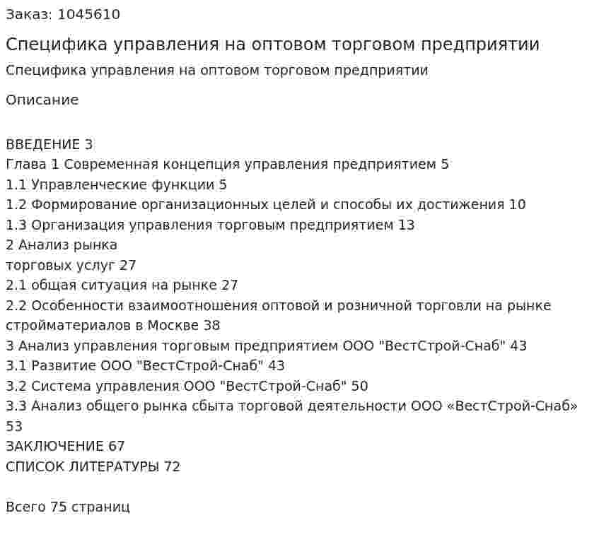 Специфика управления на оптовом торговом предприятии (Дипломная работа) 