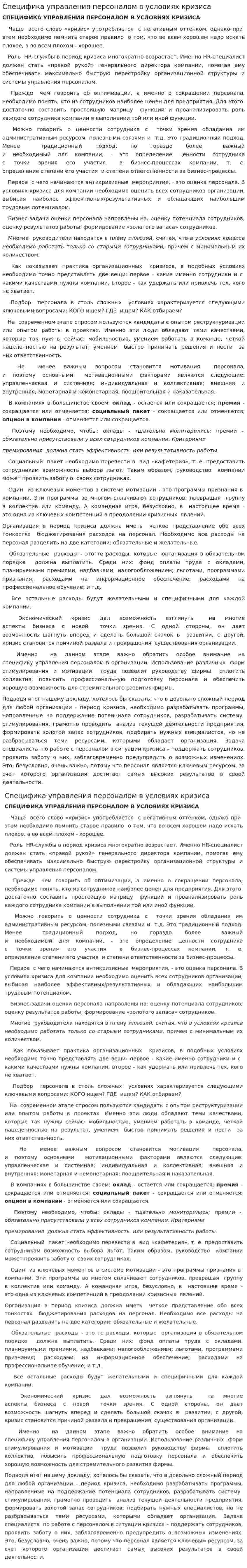 Специфика управления персоналом в условиях кризиса