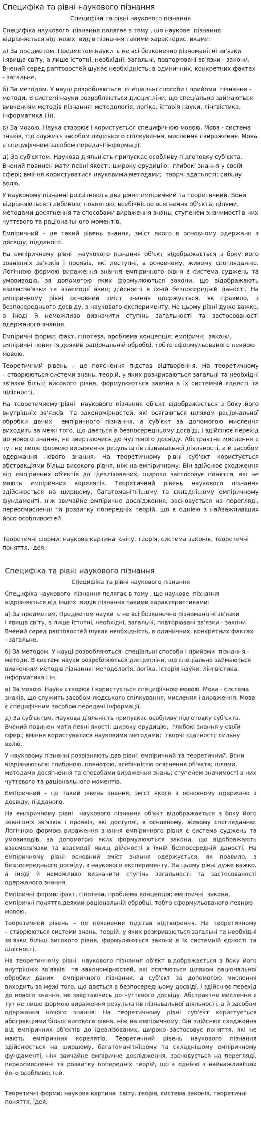 Специфіка та рівні наукового пізнання