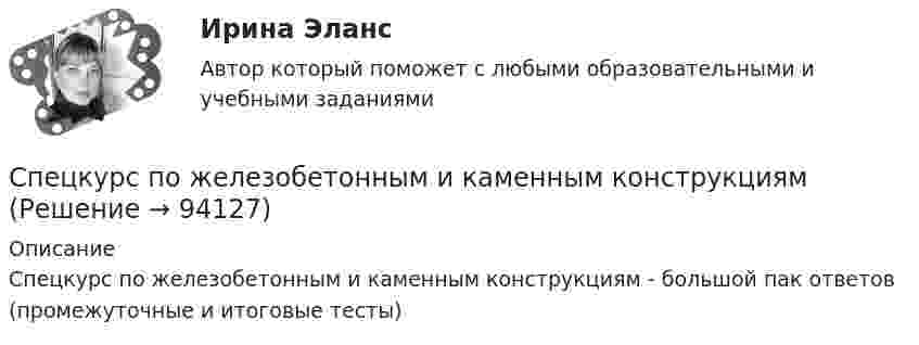      
            Описание
            Спецкурс по железобетонным и каменным конструкциям - большой пак ответов (промежуточные и итоговые тесты)   
            
            
            Специфическим элементом налога является … Спецкурс по железобетонным и каменным конструкциямСпецкурс по железобетонным и каменным конструкциям»  Вариант 10/1/4 Спецкурс по железобетонным и каменным конструкциям итоговый и промежуточные тесты 1-10Спецкурс по железобетонным и каменным конструкциям. Промежуточные тесты (обновленный 2023г). Итоговый тест. РосдистантСпецкурс по металлическим конструкциям. Задание .ТГУ РОСДИСТАНТСпецкурс по металлическим конструкциям. Промежуточный тест 1. ТГУ РОСДИСТАНТСпецифика связей с общественностью в органах местного самоуправления Специфика участия РФ в Организации Объединённых Наций по вопросам образования, науки и культуры (ЮНЕСКО, UnitedNationsEducational, ScientificandCulturalOrganization, UNESCO)».Специфика формирования налоговых доходов местного бюджетаСпецифика функционирования причастий в поэтическом текстеСпецифическая характеристика лидера в искусстве - его ...Специфические формы речевого воздействия, отличающиеся особой лаконичностью и повелительным наклонением, называются ...Специфический этап инновационного процесса, особенностью которого является высокая ответственность за обеспечение оптимального объема выпуска изделий - это ...