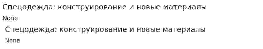 Спецодежда: конструирование и новые материалы