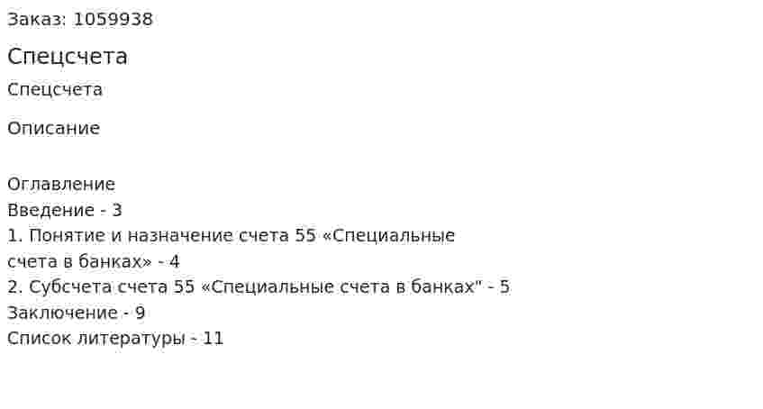 Спецсчета (реферат) 