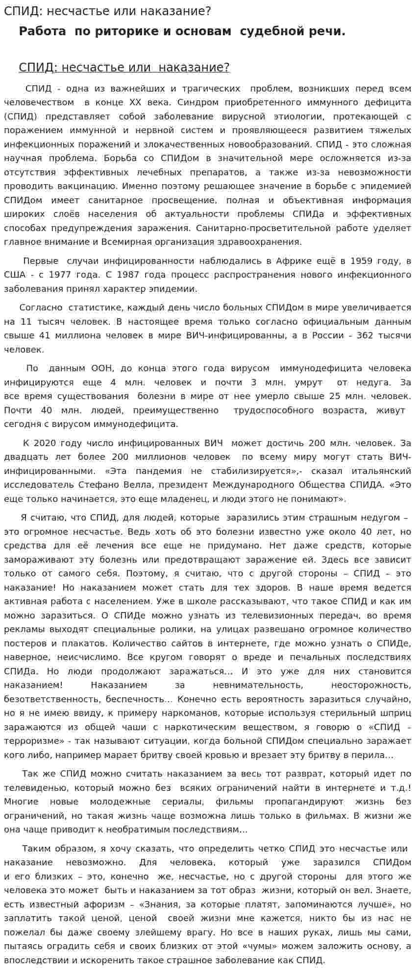 СПИД: несчастье или наказание?