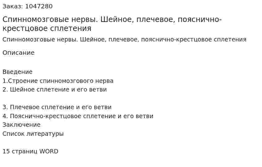 Спинномозговые нервы. Шейное, плечевое, пояснично-крестцовое сплетения (реферат) 