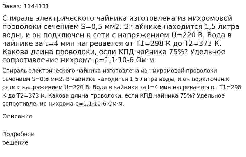 Спираль электрического чайника изготовлена из нихромовой проволоки сечением S=0,5 мм2. В чайнике находится 1,5 литра воды,  и он подключен к сети с напряжением U=220 В. Вода в чайнике за t=4 мин нагревается от T1=298 К до T2=373 К. Какова длина проволоки,  если КПД чайника 75%? Удельное сопротивление нихрома ρ=1,1·10-6 Ом·м. 