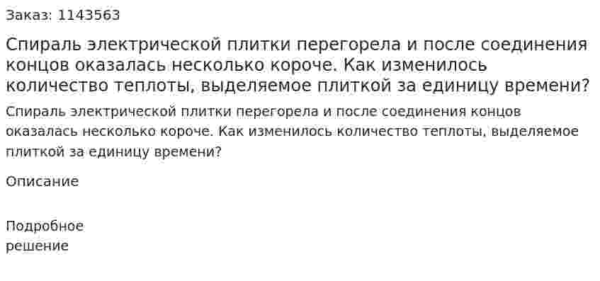 Спираль электрической плитки перегорела и после соединения концов оказалась несколько короче. Как изменилось количество теплоты, выделяемое плиткой за единицу времени? 