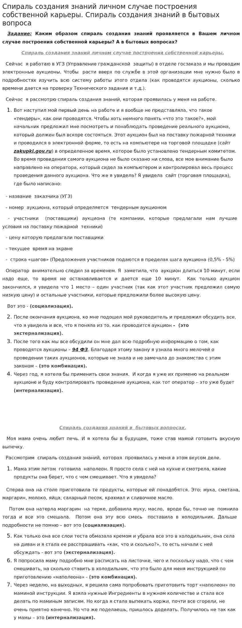 Спираль создания знаний личном случае построения собственной карьеры. Спираль создания знаний в бытовых вопроса